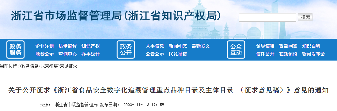 关于公开征求《浙江省食品安全数字化追溯管理重点品种目录及主体目录 （征求意见稿）》意见的通知