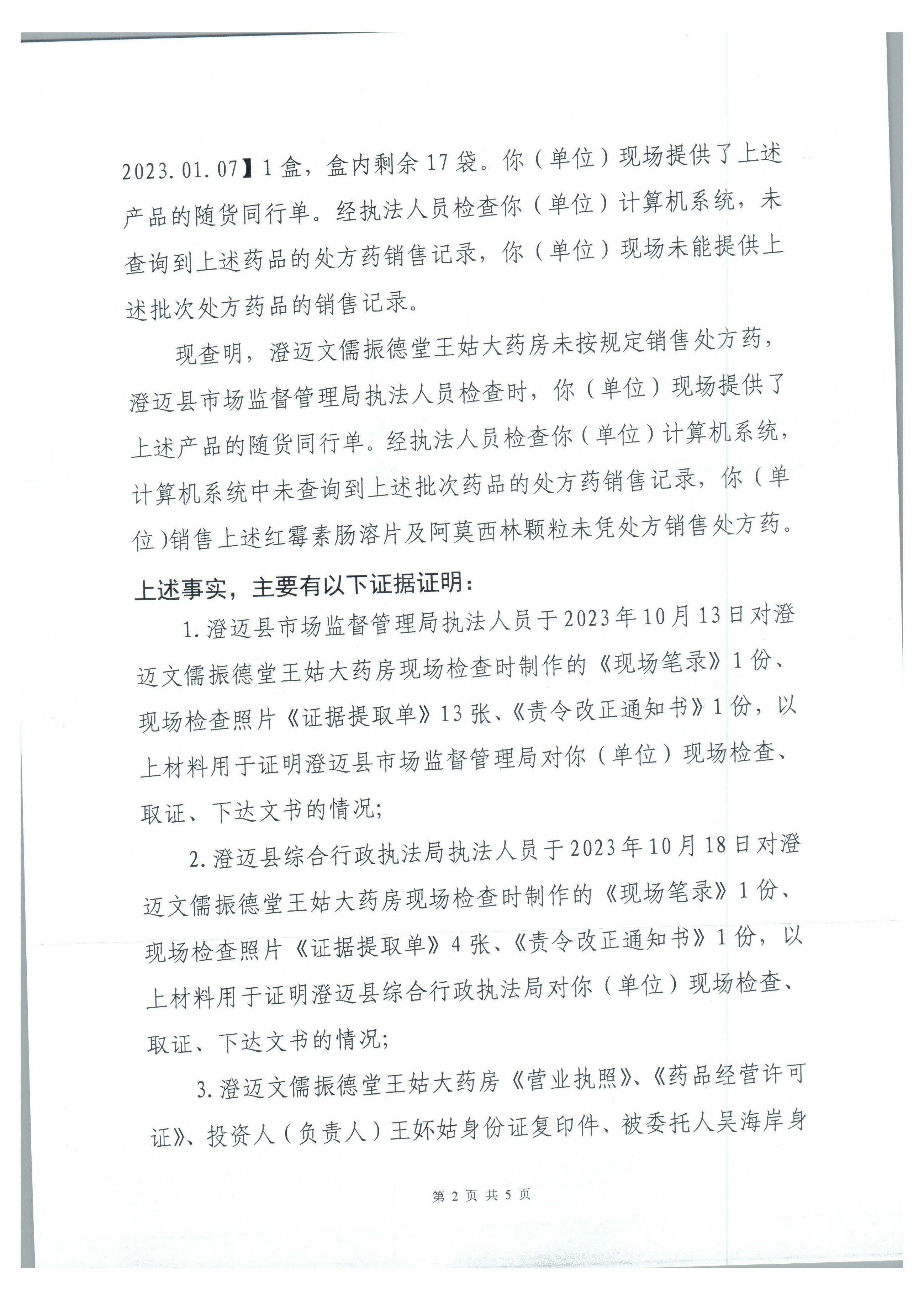 澄迈文儒振德堂王姑大药房未按规定销售处方药案（澄综执罚〔2023〕SJ091号）.jpg