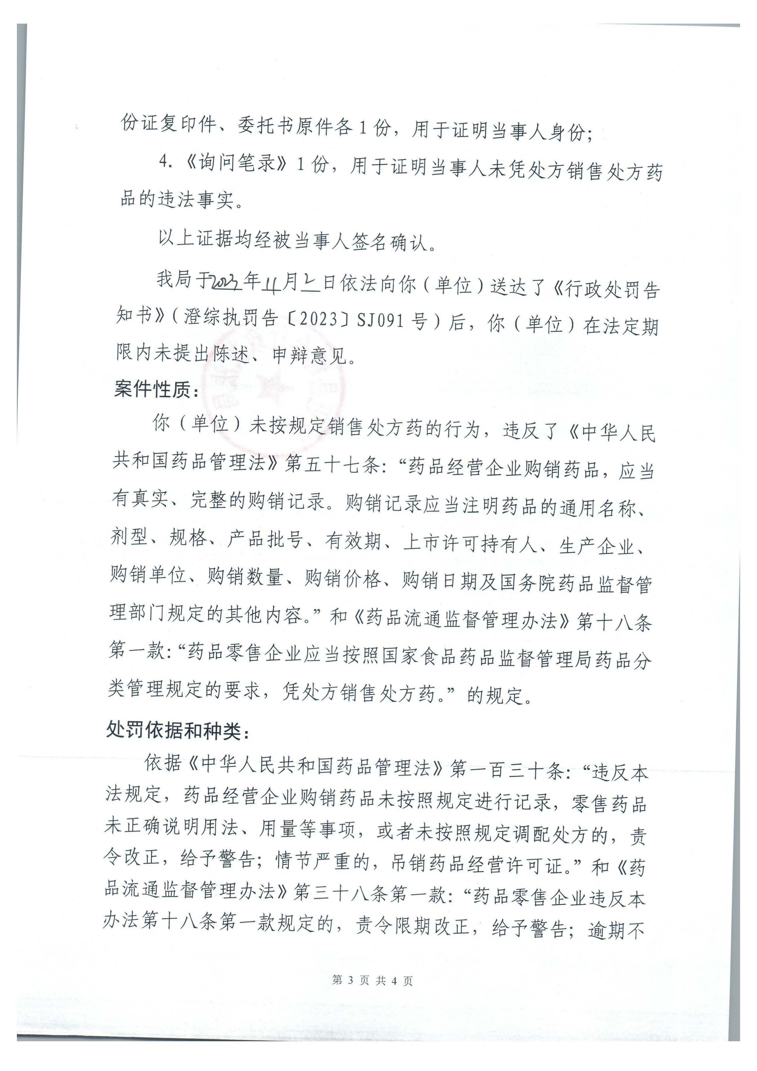 澄迈文儒振德堂王姑大药房未按规定销售处方药案（澄综执罚〔2023〕SJ091号）.jpg