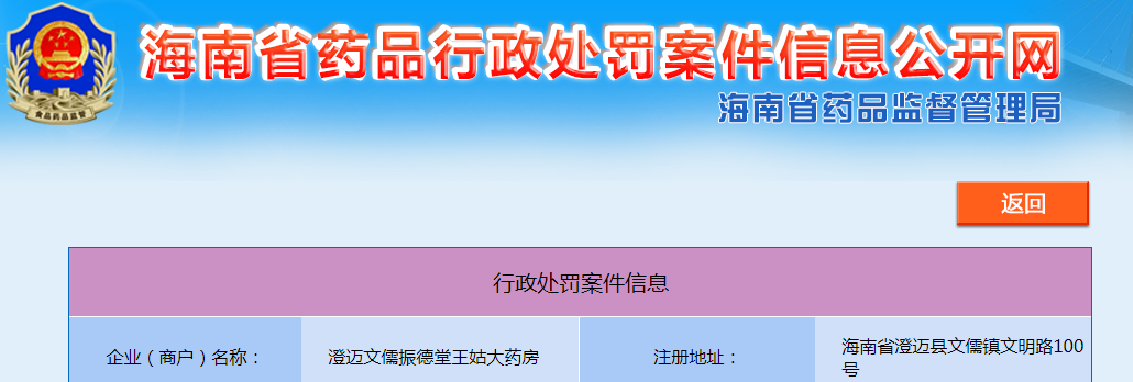 澄迈文儒振德堂王姑大药房未按规定销售处方药案（澄综执罚〔2023〕SJ091号）.png