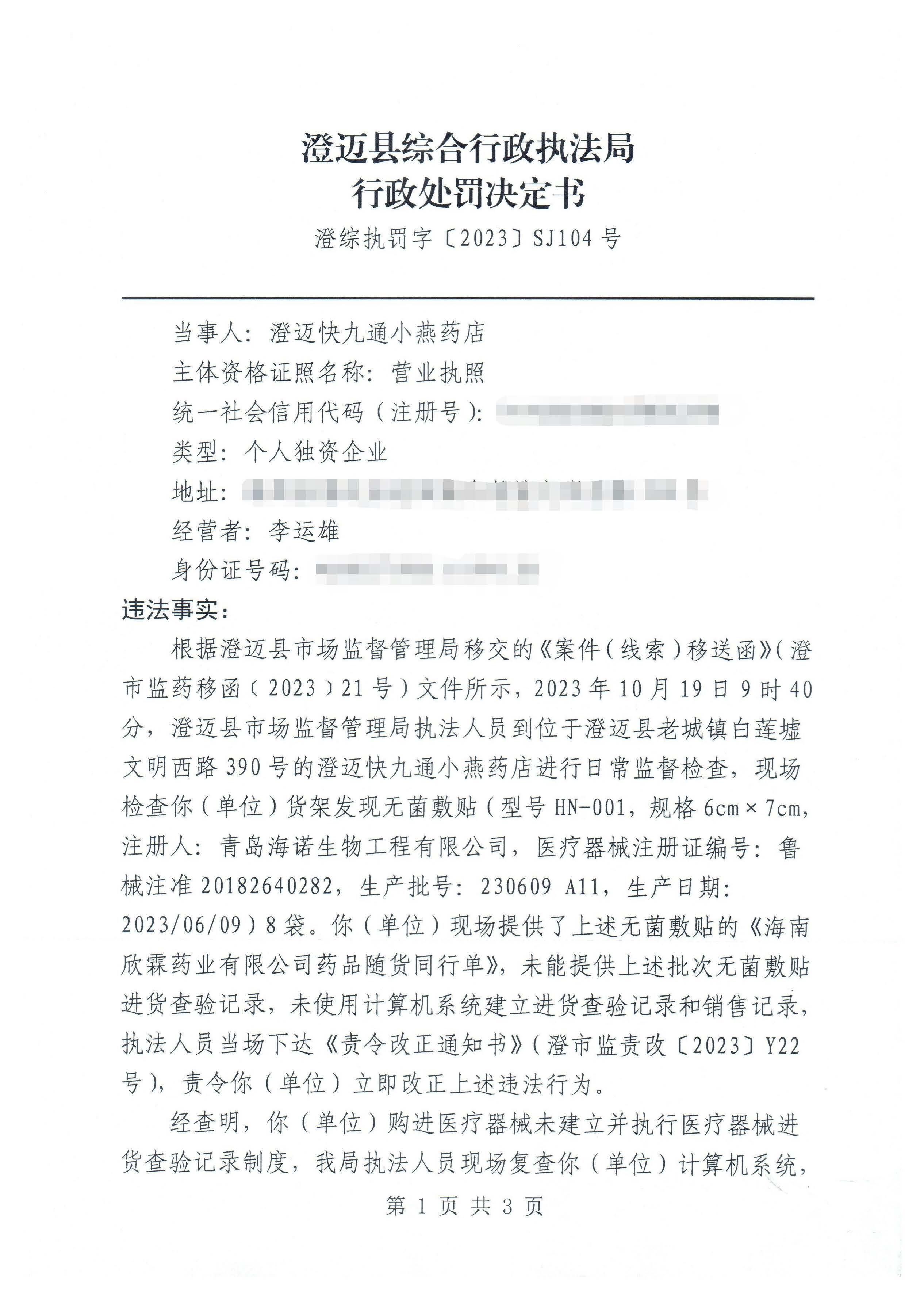 澄迈快九通小燕药店购进医疗器械未建立并执行医疗器械进货查验记录制度案（澄综执罚字〔2023〕SJ104号）.jpg
