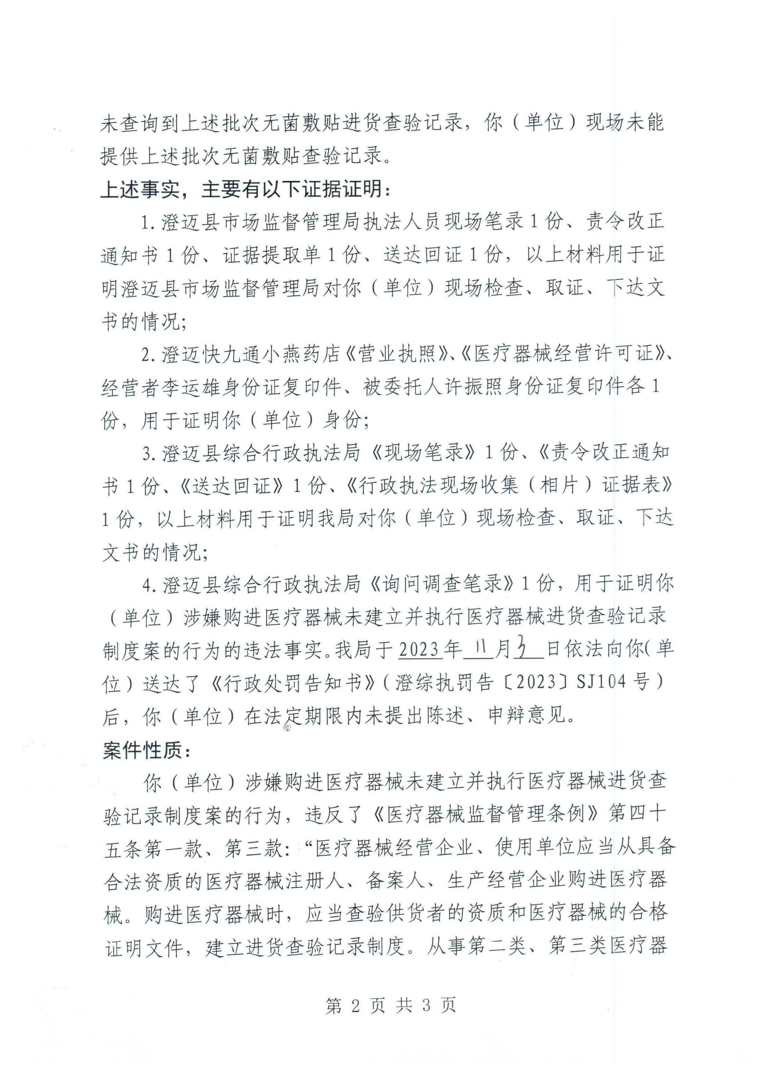 澄迈快九通小燕药店购进医疗器械未建立并执行医疗器械进货查验记录制度案（澄综执罚字〔2023〕SJ104号）.jpg