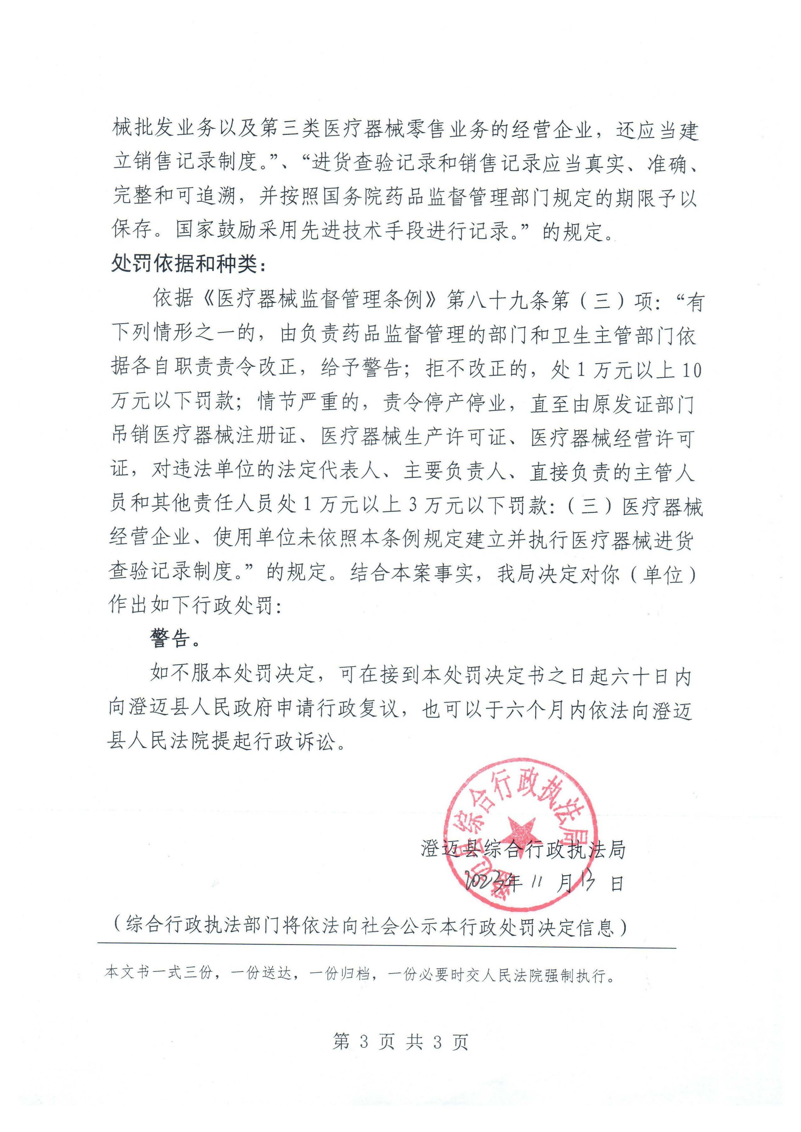 澄迈快九通小燕药店购进医疗器械未建立并执行医疗器械进货查验记录制度案（澄综执罚字〔2023〕SJ104号）.jpg