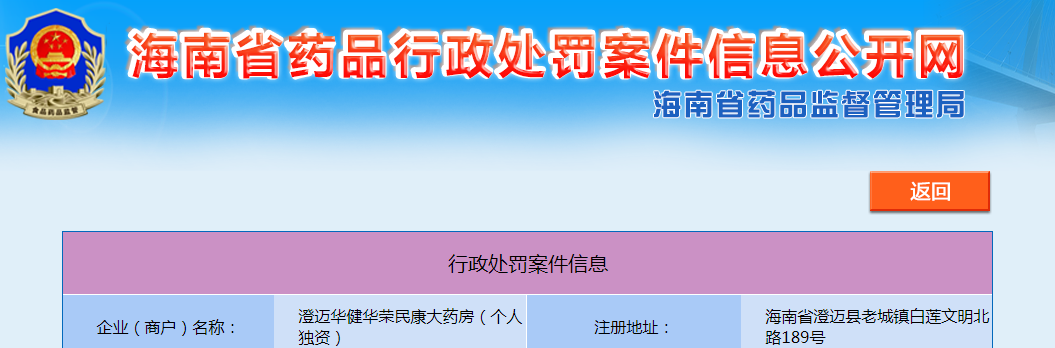 澄迈华健华荣民康大药房（个人独资）购销药品未建立真实完整购销记录和未按规定销售处方药案（澄综执罚〔2023〕SJ103号）.png