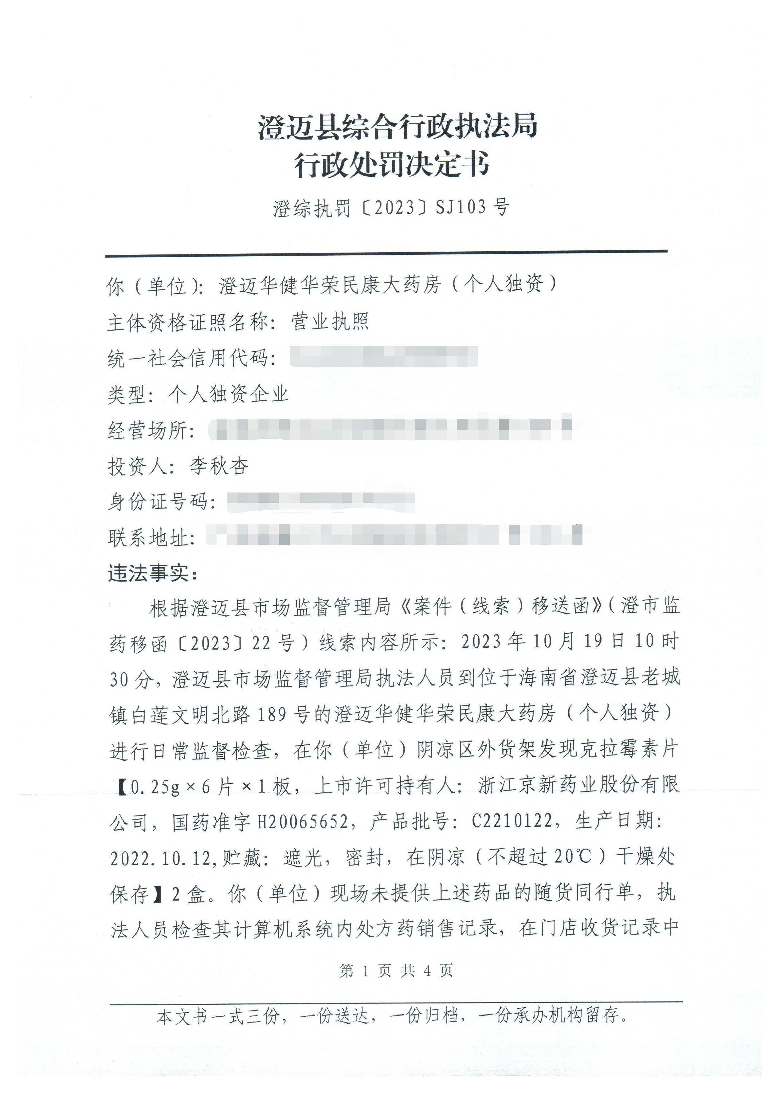 澄迈华健华荣民康大药房（个人独资）购销药品未建立真实完整购销记录和未按规定销售处方药案（澄综执罚〔2023〕SJ103号）.jpg