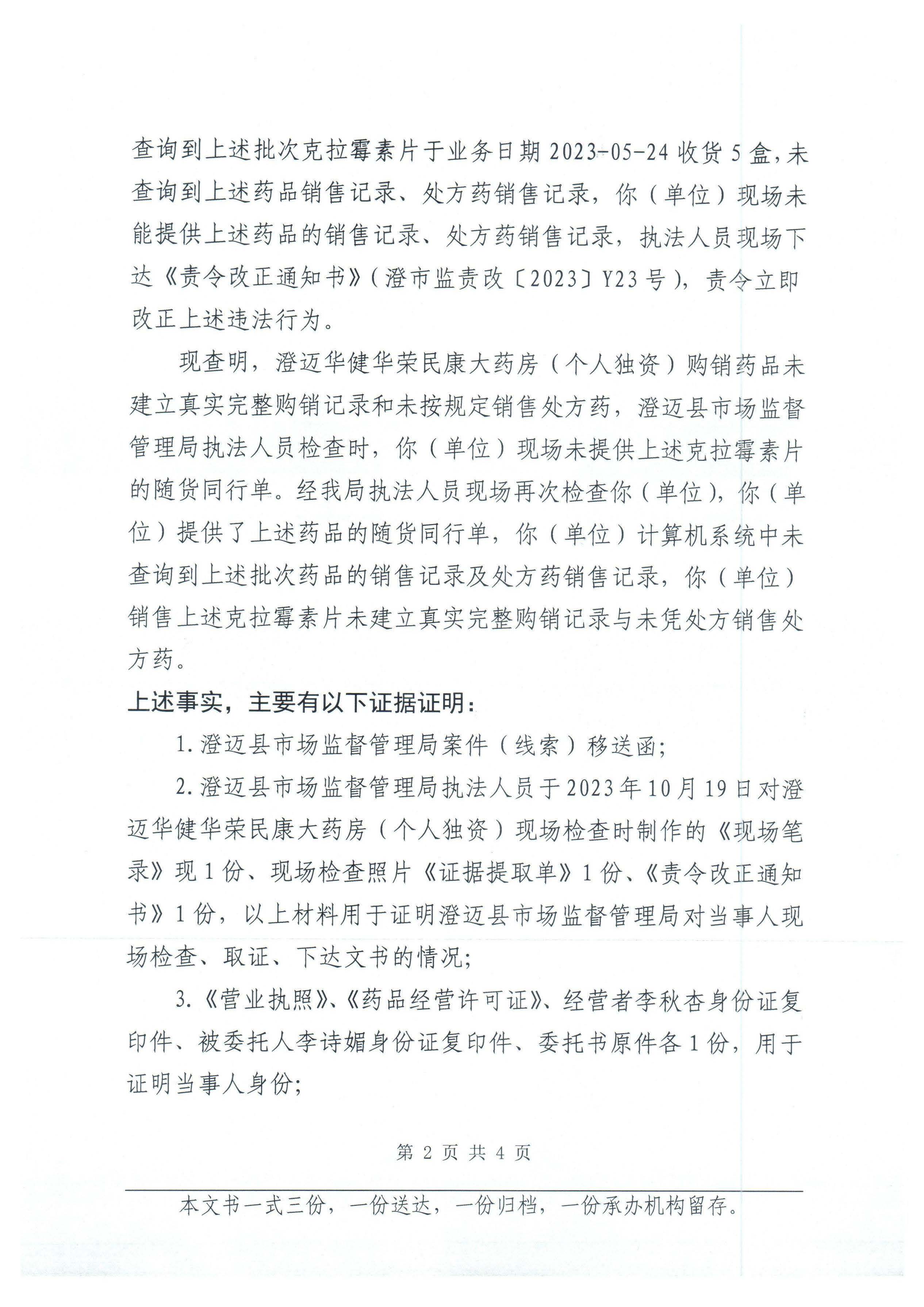 澄迈华健华荣民康大药房（个人独资）购销药品未建立真实完整购销记录和未按规定销售处方药案（澄综执罚〔2023〕SJ103号）.jpg