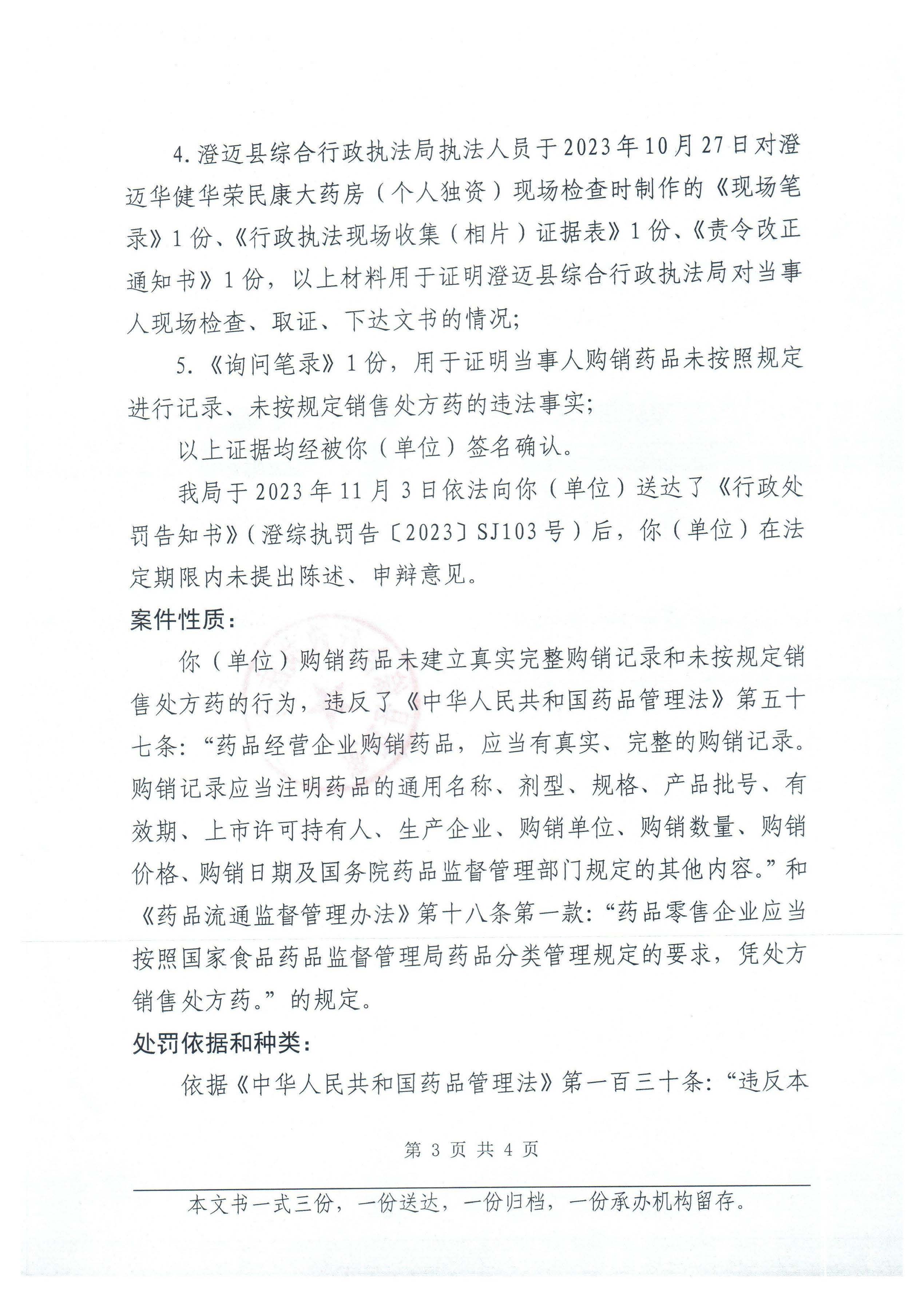 澄迈华健华荣民康大药房（个人独资）购销药品未建立真实完整购销记录和未按规定销售处方药案（澄综执罚〔2023〕SJ103号）.jpg