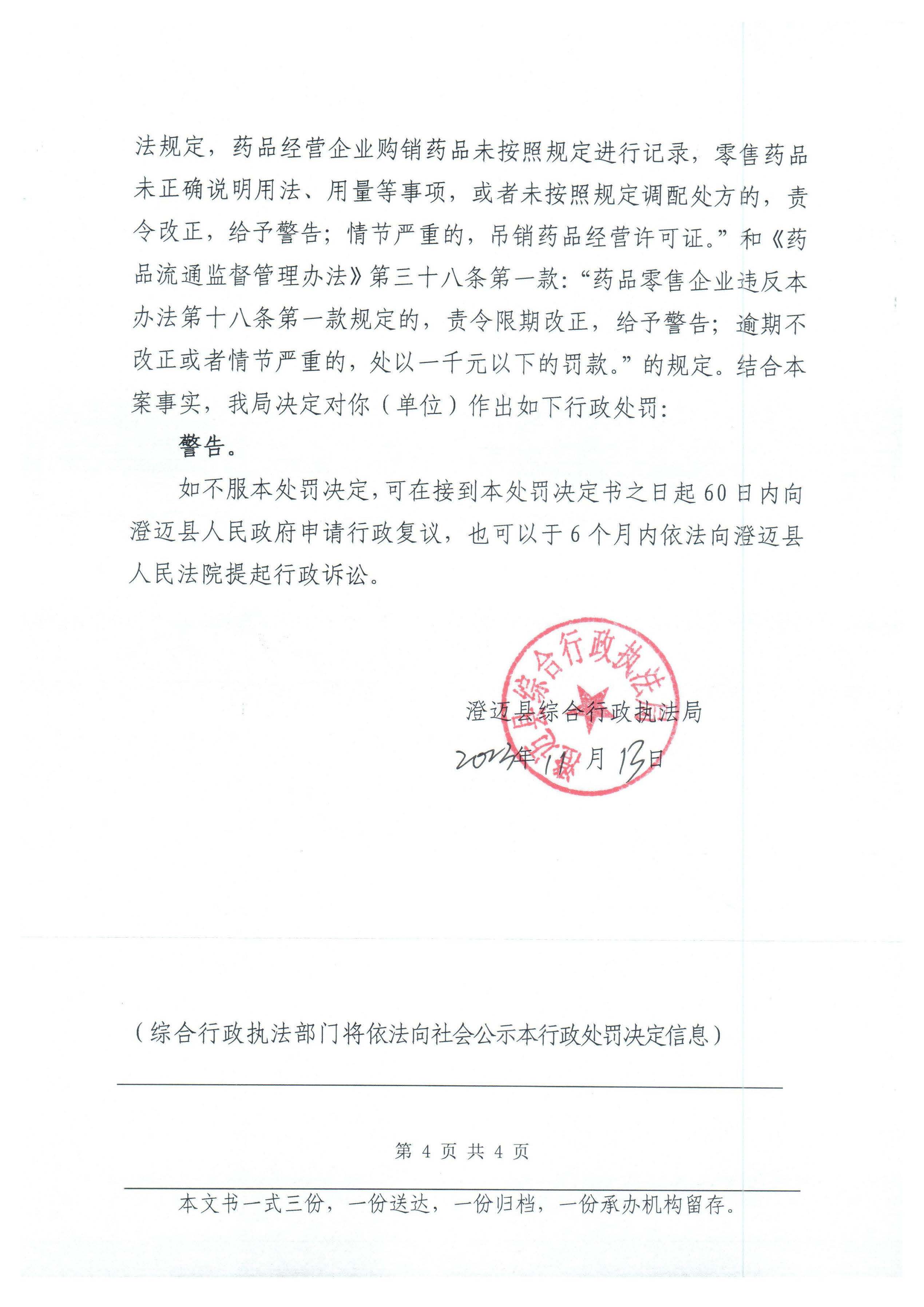 澄迈华健华荣民康大药房（个人独资）购销药品未建立真实完整购销记录和未按规定销售处方药案（澄综执罚〔2023〕SJ103号）.jpg