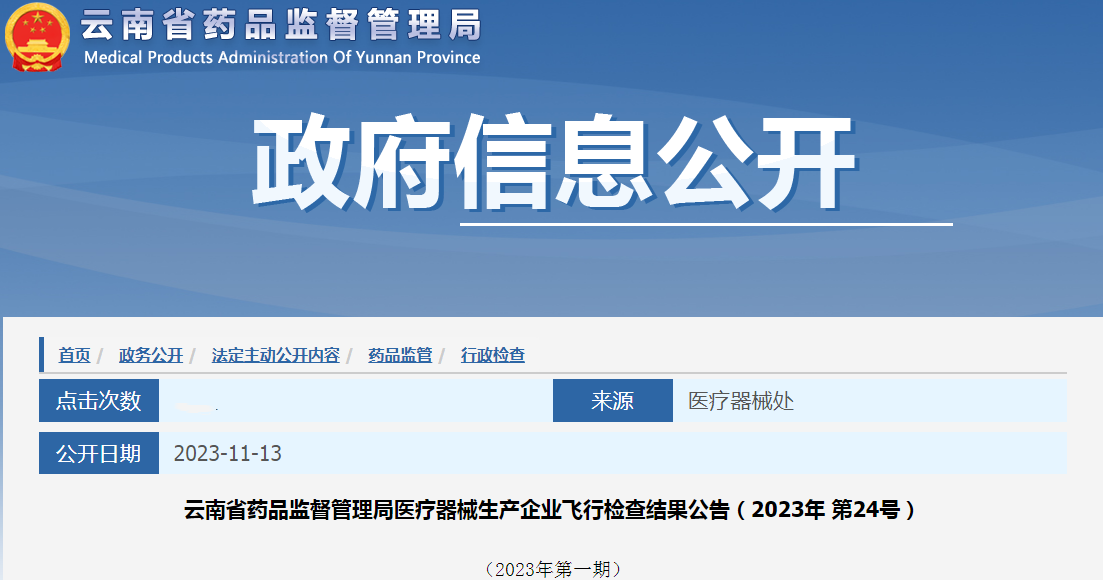 云南省药品监督管理局医疗器械生产企业飞行检查结果公告（2023年 第24号）（2023年第一期）.png