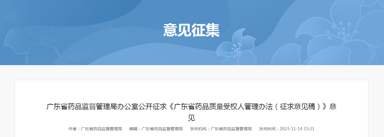 广东省药品监督管理局办公室公开征求《广东省药品质量受权人管理办法（征求意见稿）》意见