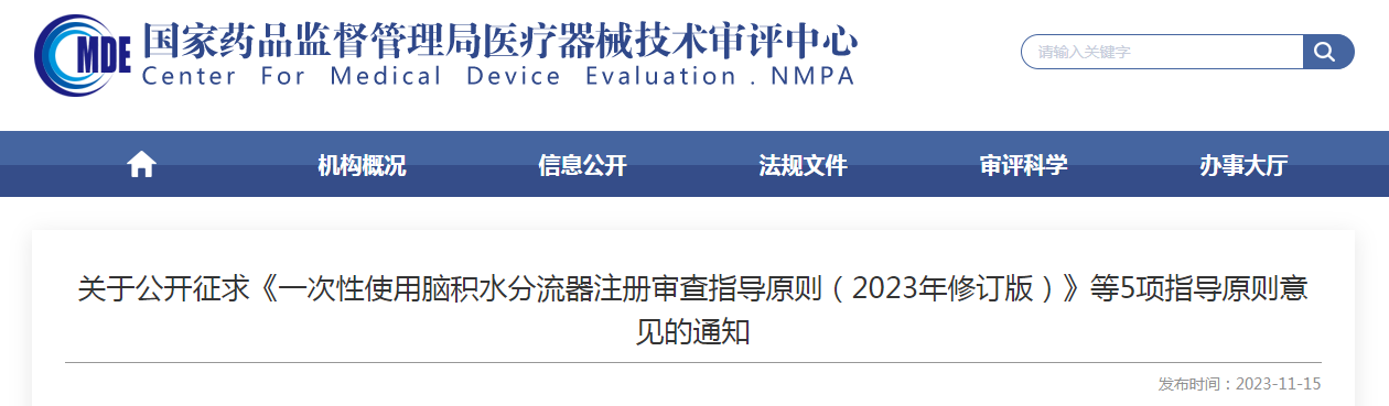 关于公开征求《一次性使用脑积水分流器注册审查指导原则（2023年修订版）》等5项指导原则意见的通知