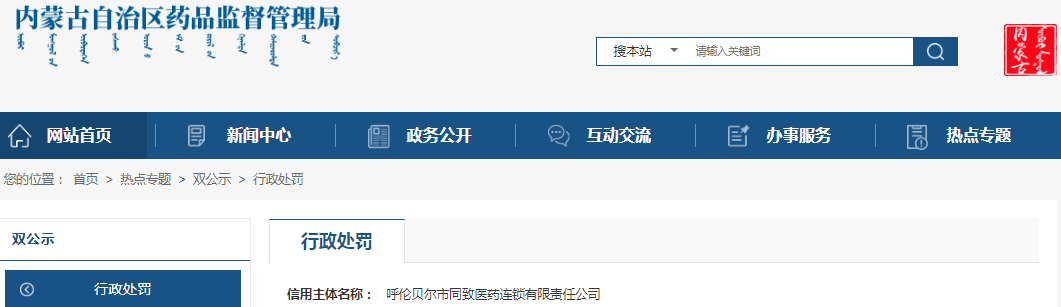 呼伦贝尔市同致医药连锁有限责任公司销售劣药碳酸钙D3颗粒案（内药监处罚〔2023〕310号）.png