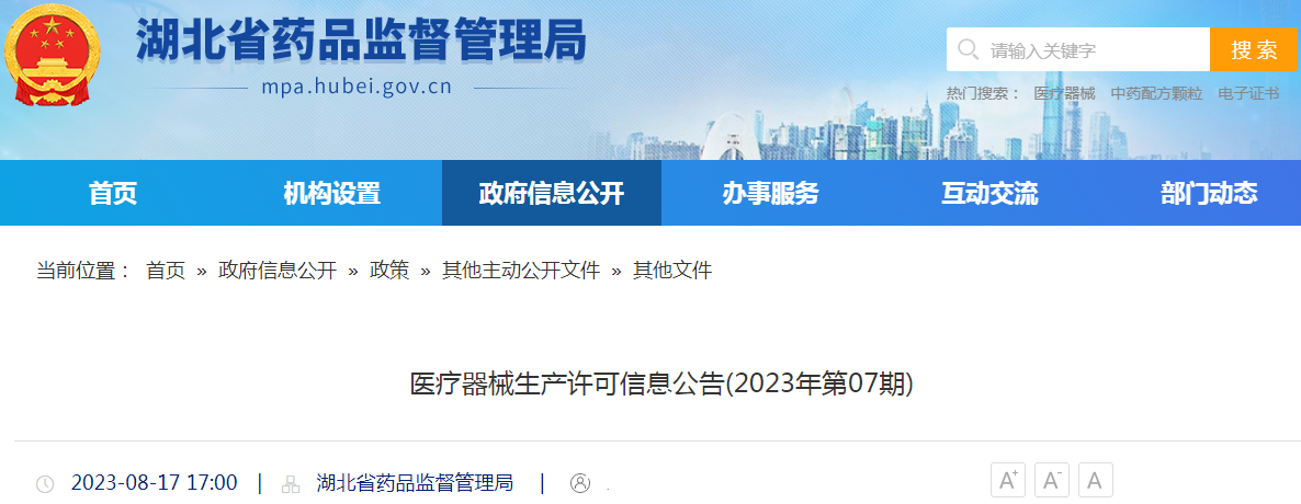 湖北省药品监督管理局医疗器械生产许可信息公告(2023年第07期)
