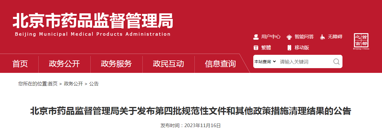 北京市药品监督管理局关于发布第四批规范性文件和其他政策措施清理结果的公告（〔2023〕16号）