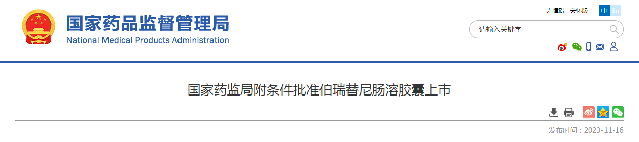 国家药监局附条件批准伯瑞替尼肠溶胶囊上市