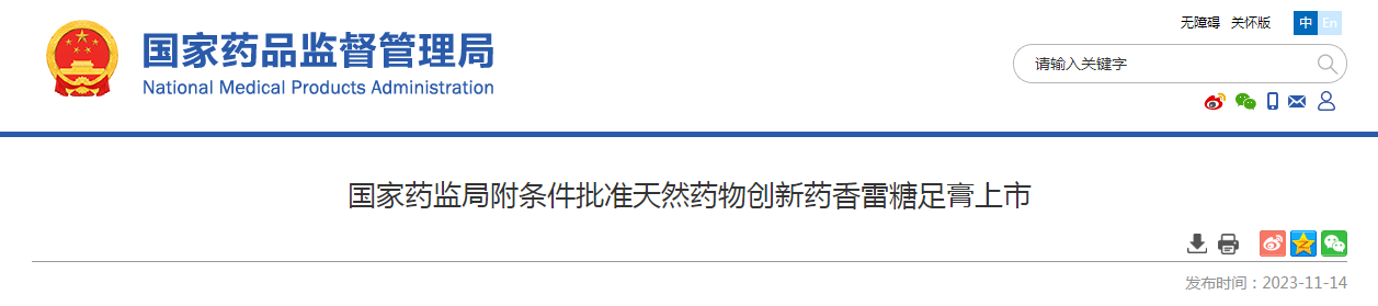 国家药监局附条件批准天然药物创新药香雷糖足膏上市
