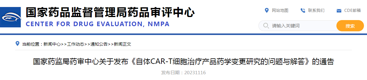 国家药监局药审中心关于发布《自体CAR-T细胞治疗产品药学变更研究的问题与解答》的通告