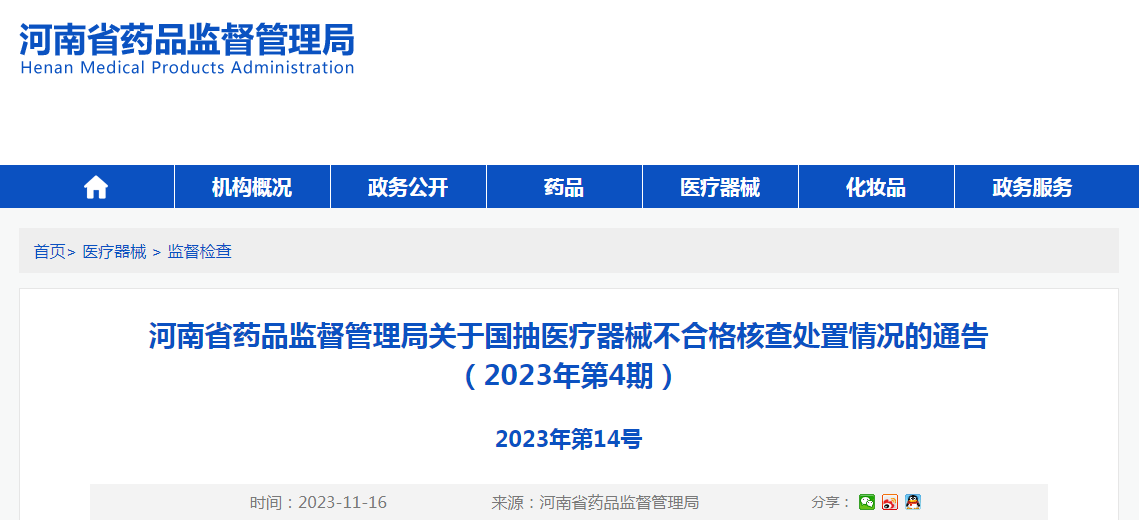 河南省药品监督管理局关于国抽医疗器械不合格核查处置情况的通告（2023年第4期）