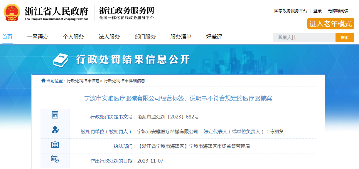 宁波市安雅医疗器械有限公司经营标签、说明书不符合规定的医疗器械案