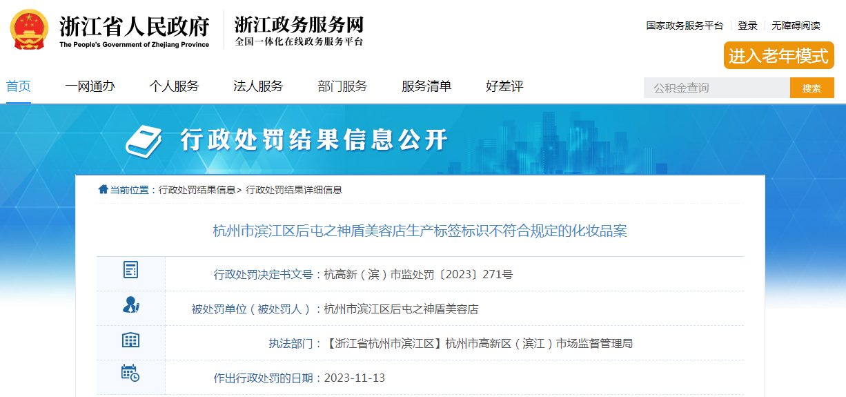 杭州市滨江区后屯之神盾美容店生产标签标识不符合规定的化妆品案