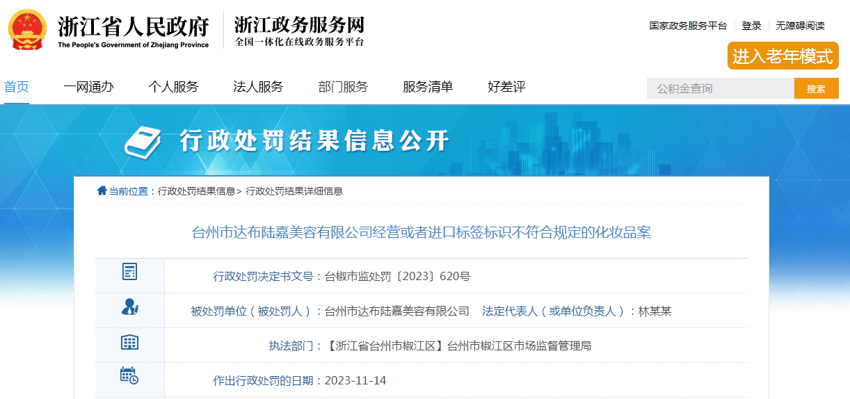 台州市达布陆嘉美容有限公司经营或者进口标签标识不符合规定的化妆品案