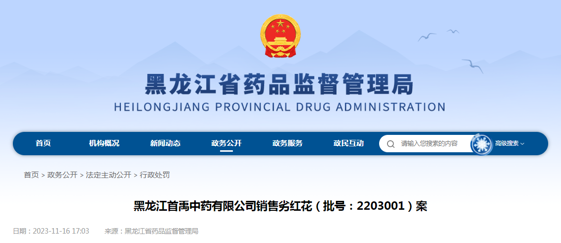 黑龙江首禹中药有限公司销售劣红花案