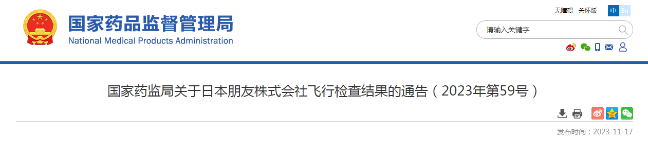 国家药监局关于日本朋友株式会社飞行检查结果的通告（2023年第59号）