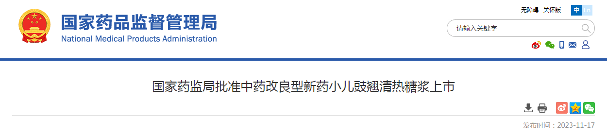国家药监局批准中药改良型新药小儿豉翘清热糖浆上市