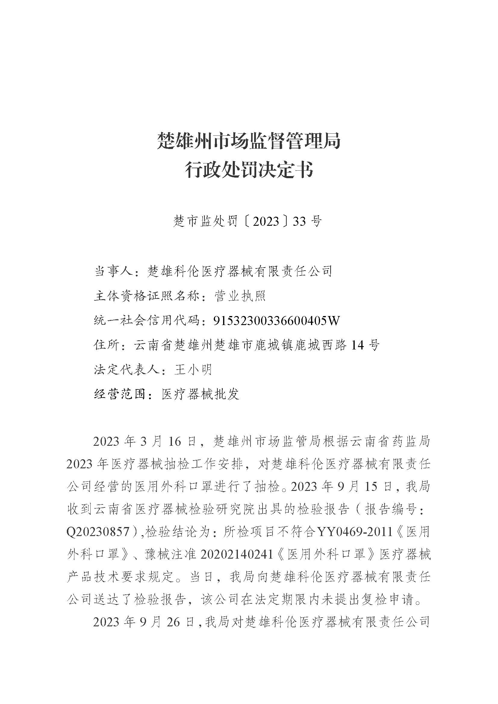 楚雄科伦医疗器械有限公司经营不符合强制性标准医用外科口罩案（楚市监处罚〔2023〕33号）.jpg