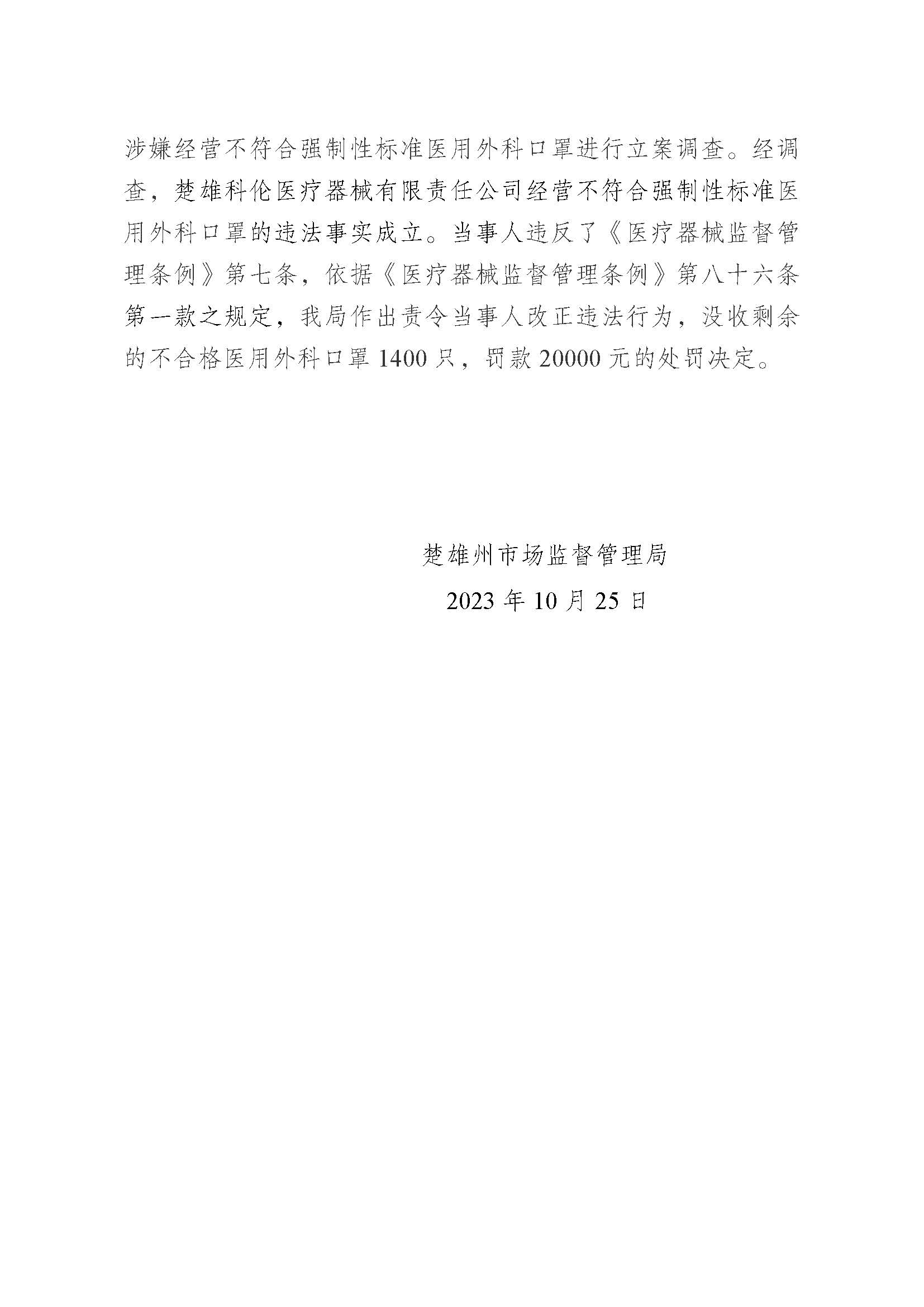 楚雄科伦医疗器械有限公司经营不符合强制性标准医用外科口罩案（楚市监处罚〔2023〕33号）.jpg