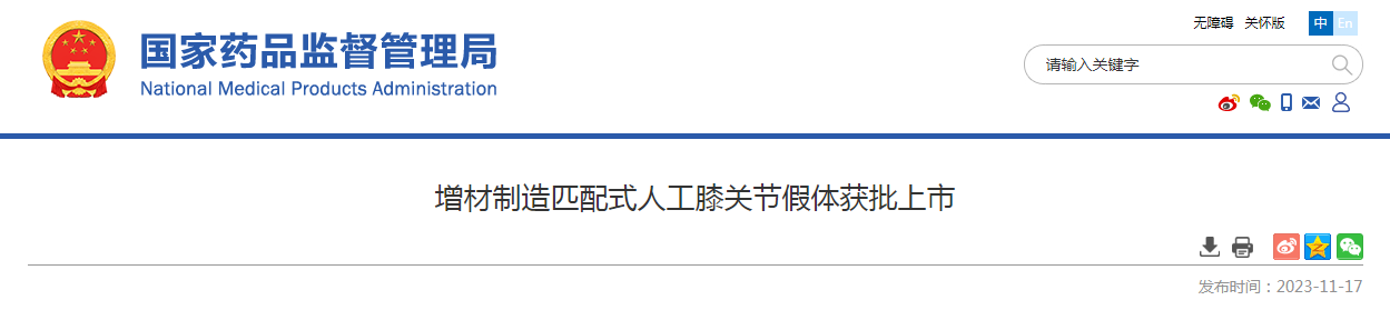 增材制造匹配式人工膝关节假体获批上市