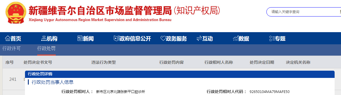 新市区北京北路张新平口腔诊所经营过期的医疗器械案（乌高（新）市监械处罚〔2023〕11号）.png