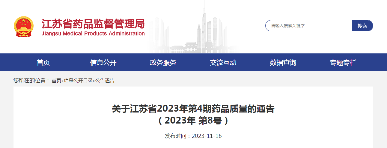 关于江苏省2023年第4期药品质量的通告（2023年第8号）