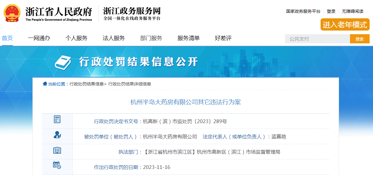 杭州半岛大药房有限公司未遵守处方药管理销售处方药案