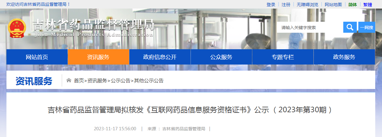 吉林省药品监督管理局拟核发《互联网药品信息服务资格证书》公示(2023年第30期) 吉林省药品监督管理局拟核发《互联网药品信息服务资格证书》公示(2023年第30期)