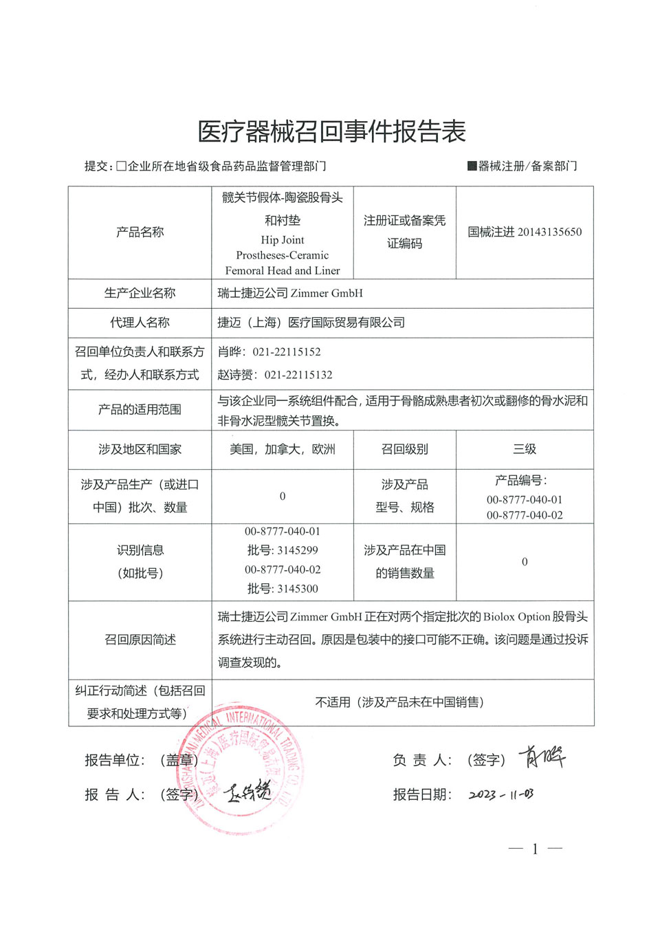 瑞士捷迈公司Zimmer GmbH对髋关节假体-陶瓷股骨头和衬垫主动召回