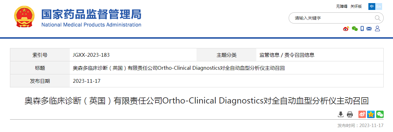 奥森多临床诊断（英国）有限责任公司Ortho-Clinical Diagnostics对全自动血型分析仪主动召回