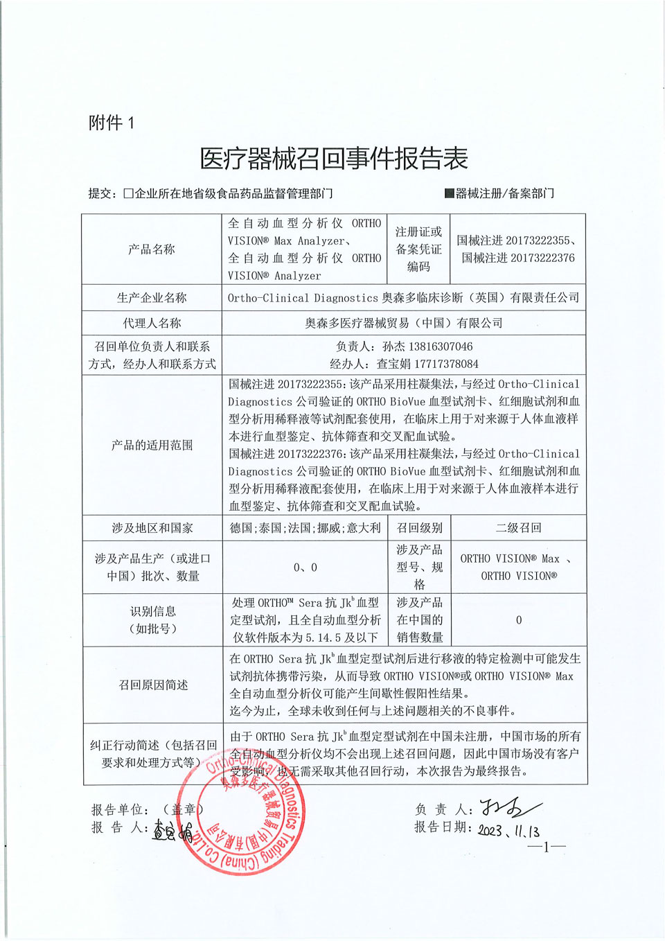 奥森多临床诊断（英国）有限责任公司Ortho-Clinical Diagnostics对全自动血型分析仪主动召回
