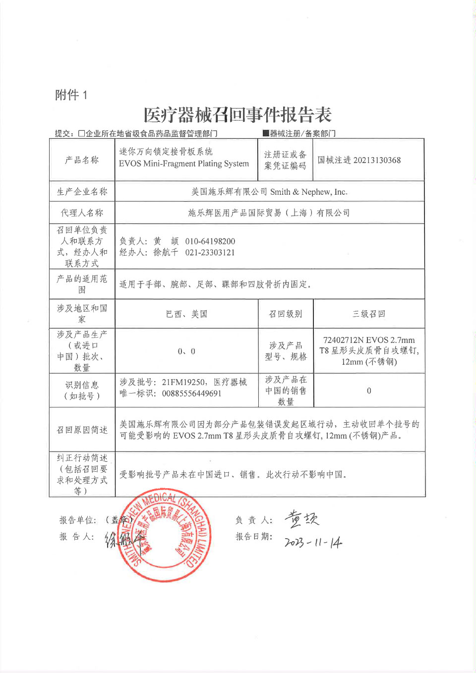 美国施乐辉有限公司 Smith & Nephew, Inc.对迷你万向锁定接骨板系统主动召回