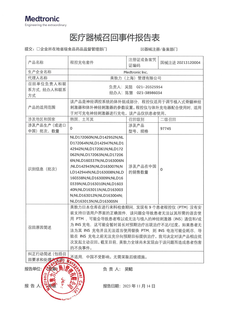 美敦力公司Medtronic Inc.对程控充电套件主动召回