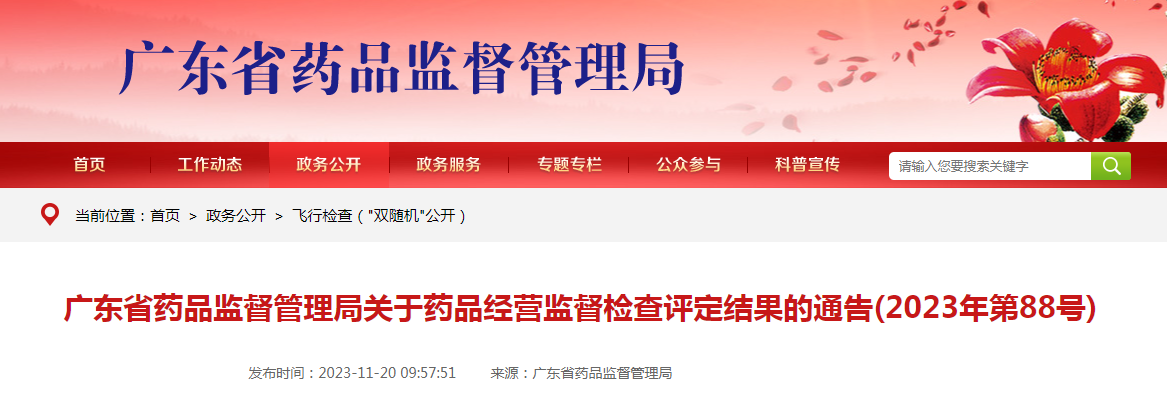 广东省药品监督管理局关于药品经营监督检查评定结果的通告（2023年第88号）