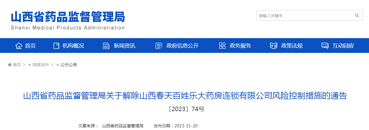 山西省药品监督管理局关于解除山西春天百姓乐大药房连锁有限公司风险控制措施的通告（〔2023〕74号）