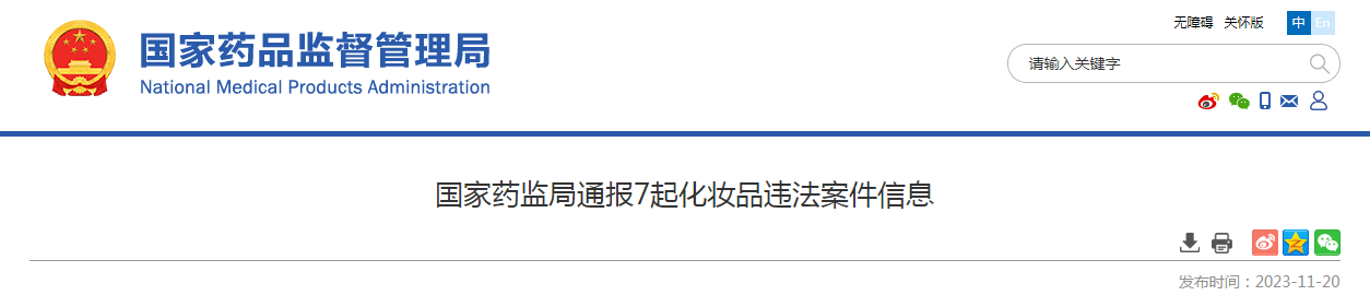 国家药监局通报7起化妆品违法案件信息