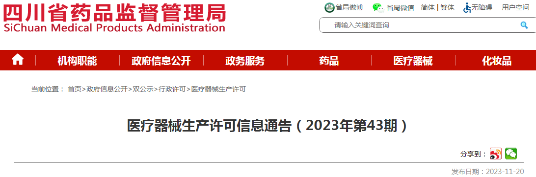 四川省药品监督管理局医疗器械生产许可信息通告（2023年第43期）.png