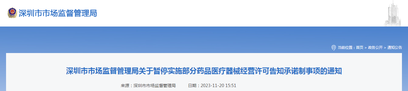 深圳市市场监督管理局关于暂停实施部分药品医疗器械经营许可告知承诺制事项的通知