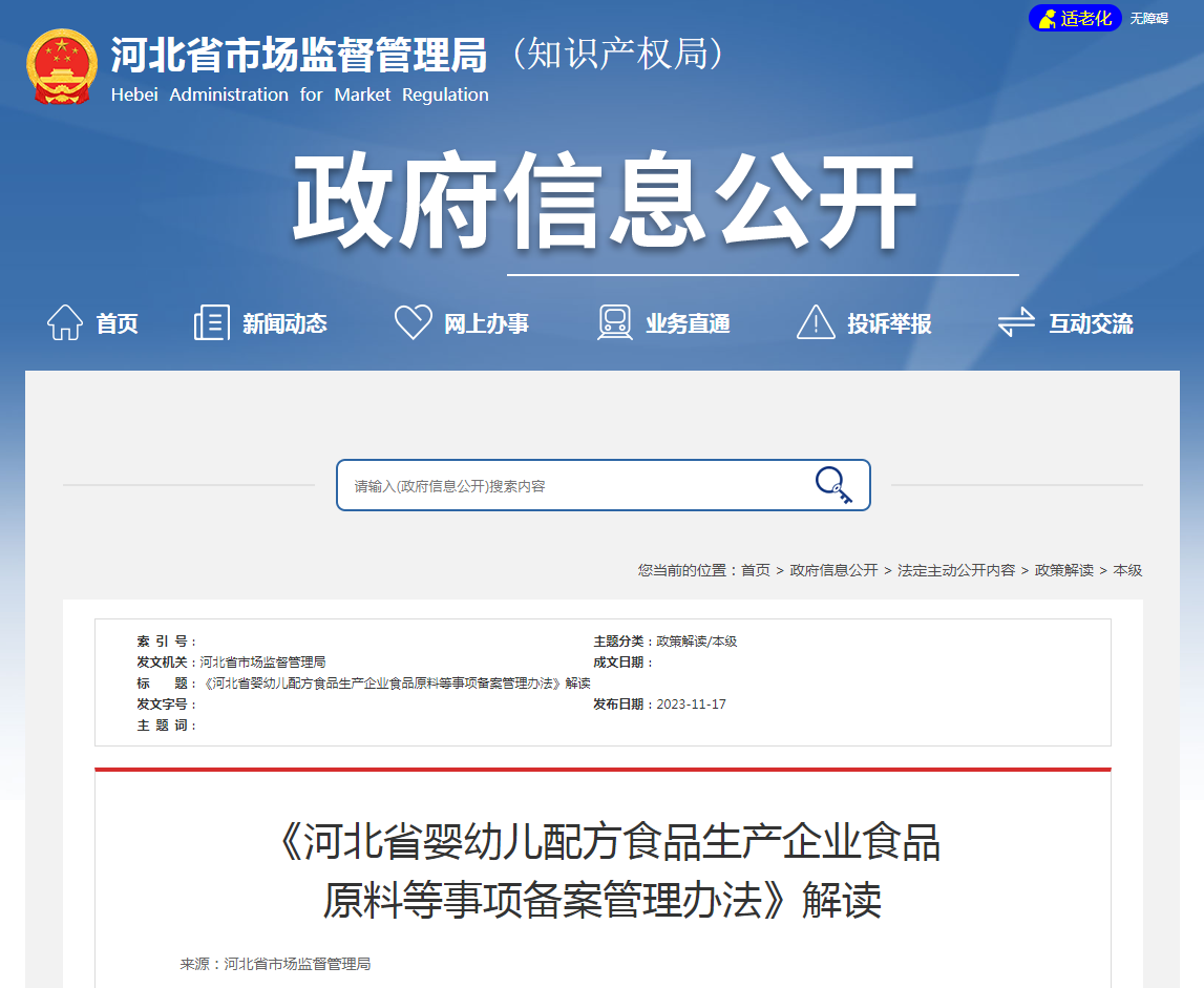 《河北省婴幼儿配方食品生产企业食品原料等事项备案管理办法》解读