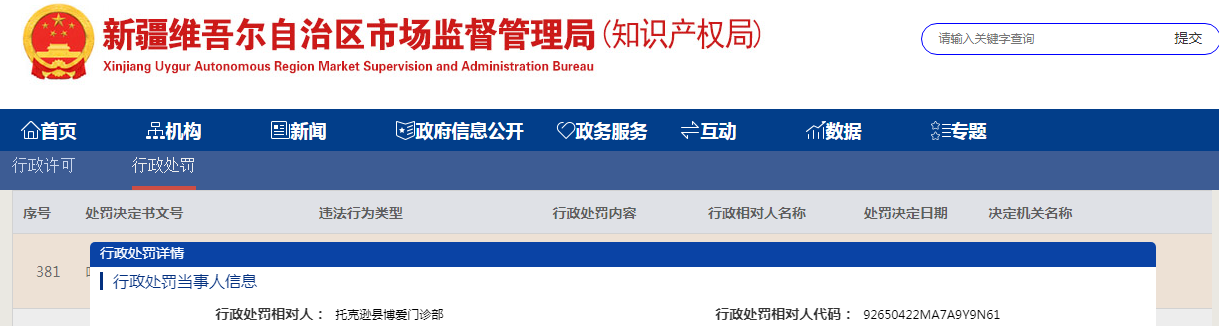 托克逊县博爱门诊部使用过期医疗器械ZQ-108系列旋磁光子热疗仪案（吐托市监药处罚〔2023〕13号）.png