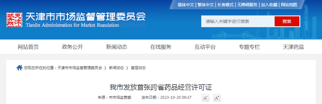 天津市发放首张跨省药品经营许可证