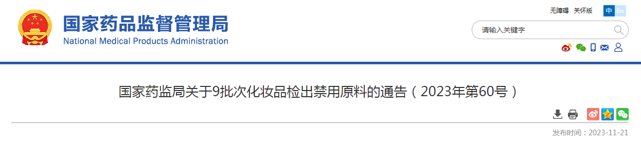 国家药监局关于9批次化妆品检出禁用原料的通告（2023年第60号）