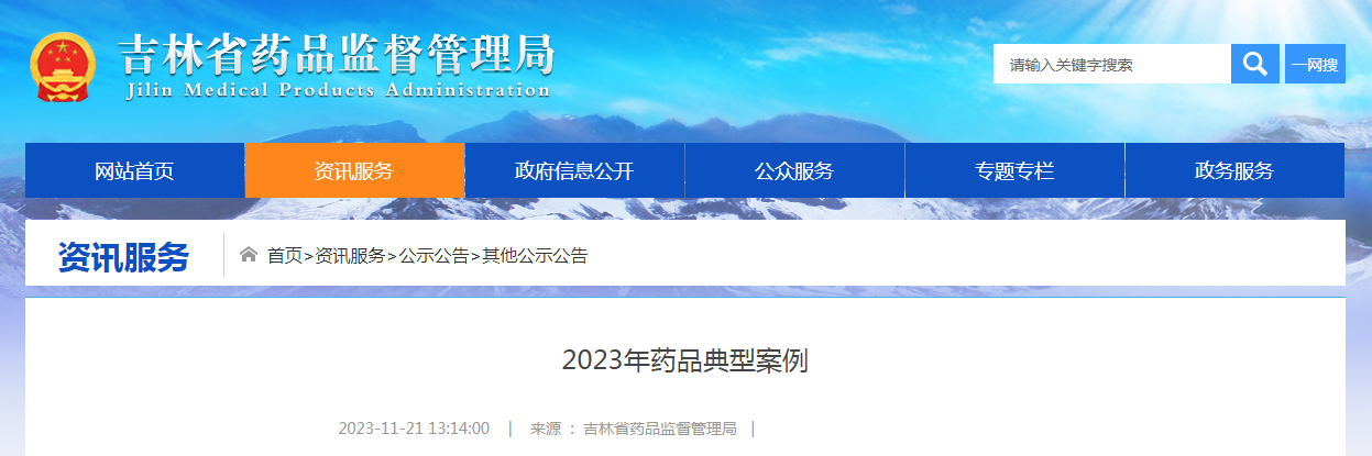 吉林省2023年药品典型案例